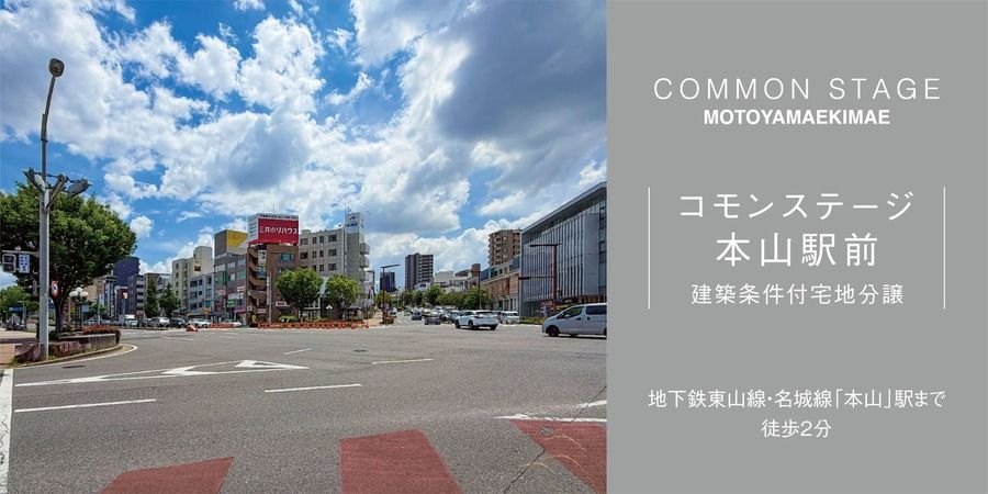 コモンステージ本山駅前