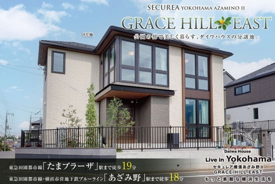 セキュレア横濱あざみ野II GRACE HILL EAST　(分譲住宅)