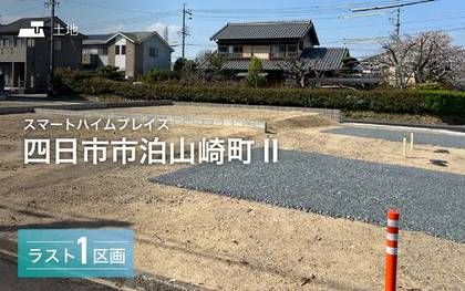 スマートハイムプレイス四日市市泊山崎町II