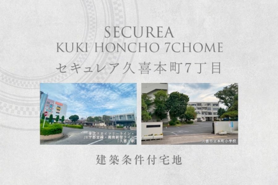 セキュレア久喜本町7丁目　(建築条件付宅地分譲)
