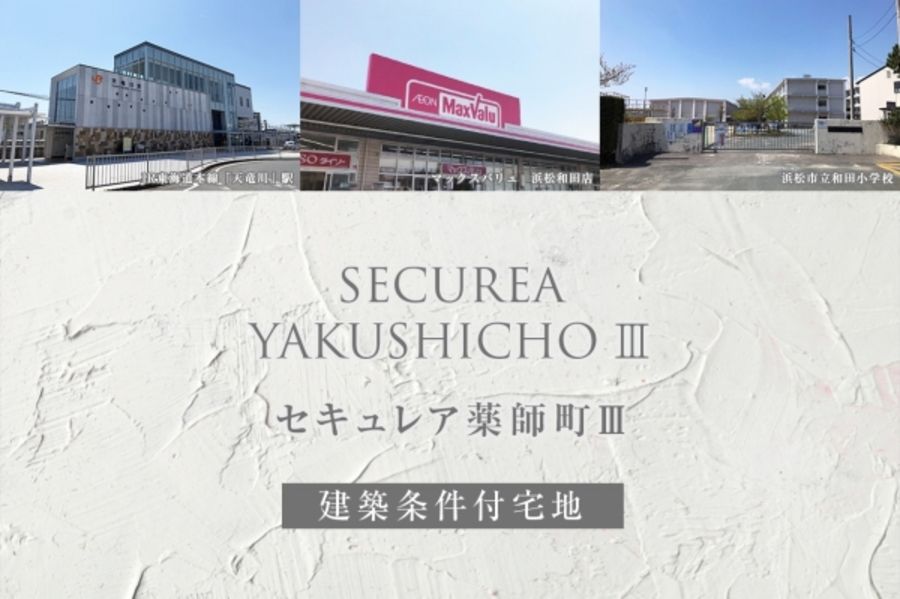 セキュレア薬師町III(建築条件付宅地分譲)