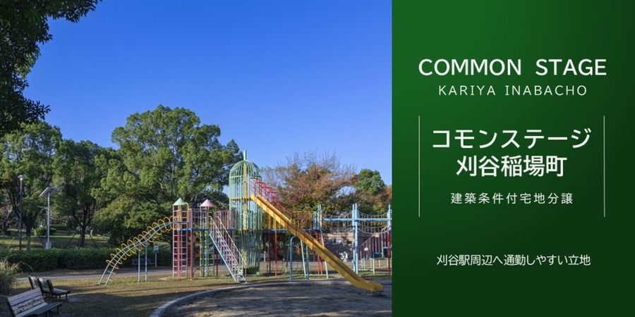 コモンステージ刈谷稲場町