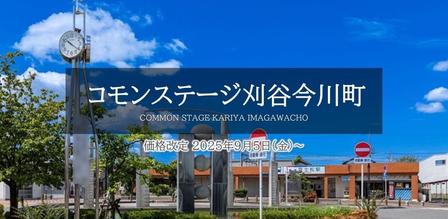 コモンステージ刈谷今川町