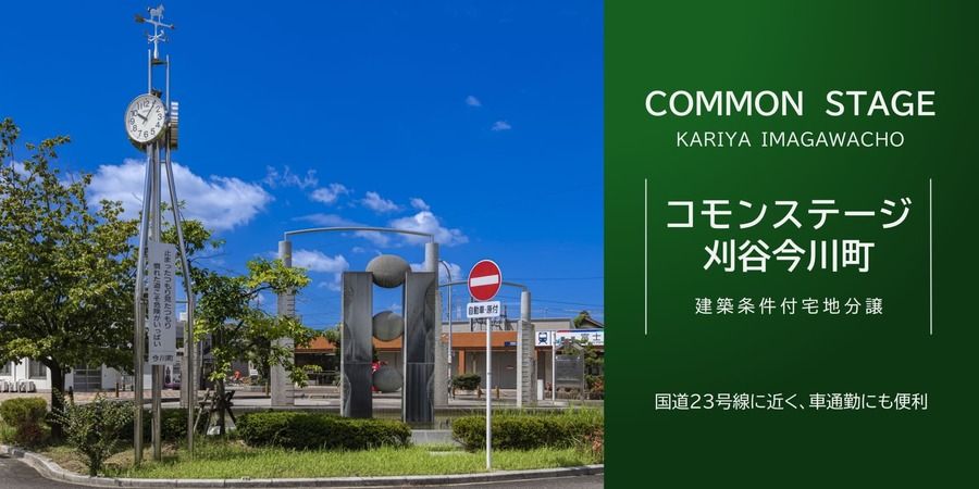 コモンステージ刈谷今川町