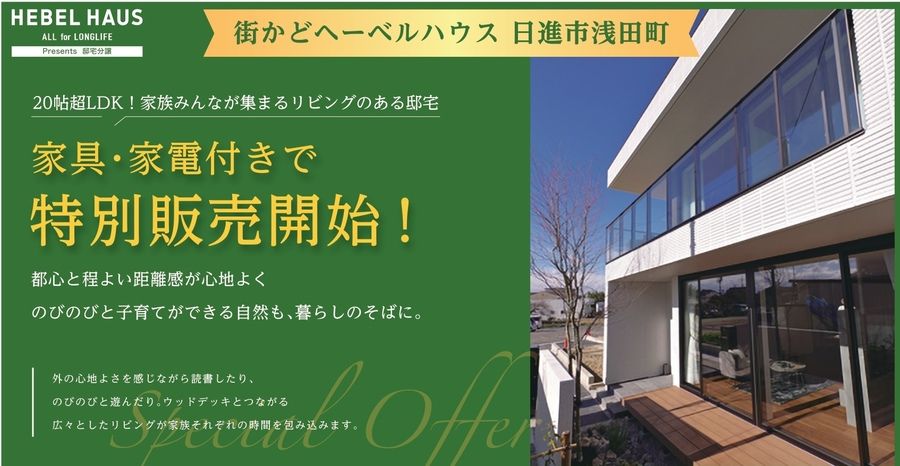 街かどヘーベルハウス　日進市浅田町
