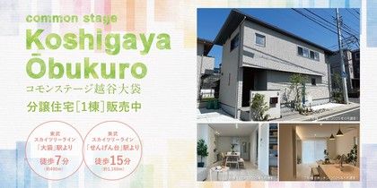 コモンステージ越谷大袋（分譲住宅）