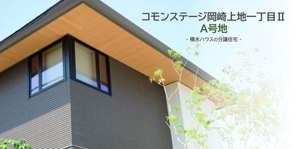 【建売】コモンステージ岡崎上地一丁目Ⅱ
