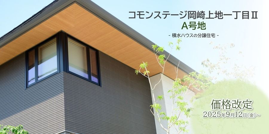 【建売】コモンステージ岡崎上地一丁目Ⅱ