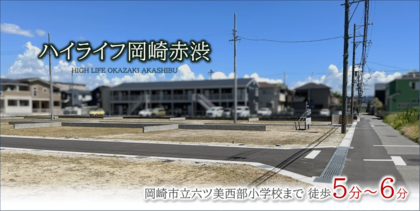 ハイライフ岡崎赤渋