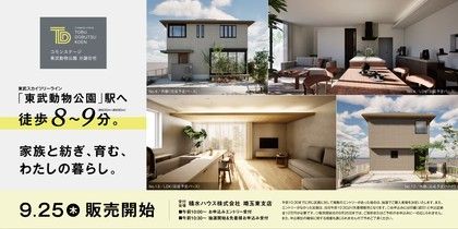 コモンステージ東武動物公園　分譲住宅