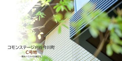 【建売】コモンステージ刈谷今川町