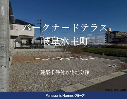 パークナードテラス岐阜水主町（建築条件付）