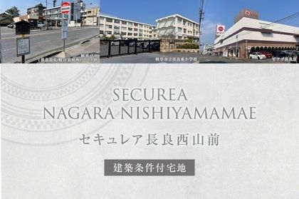 セキュレア長良西山前(建築条件付宅地分譲)