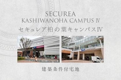 セキュレア柏の葉キャンパスIV　(建築条件付宅地分譲)