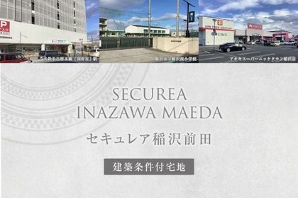 セキュレア稲沢前田 (建築条件付宅地分譲)