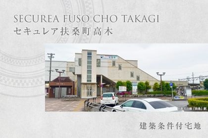 セキュレア扶桑町高木(建築条件付宅地分譲)