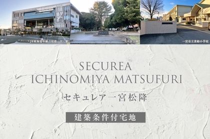 セキュレア一宮松降 (建築条件付宅地分譲)