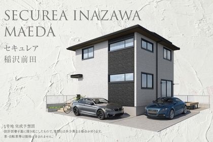 セキュレア稲沢前田(分譲住宅)