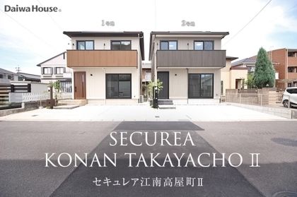 セキュレア江南高屋町II (分譲住宅)
