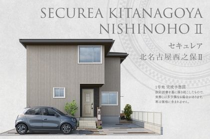 セキュレア北名古屋西之保II (分譲住宅)