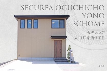 セキュレア大口町余野3丁目 (分譲住宅)