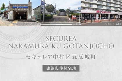 セキュレア中村区五反城町 (建築条件付宅地分譲)