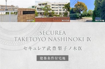セキュレア武豊梨子ノ木IX　(建築条件付宅地分譲)