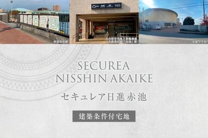 セキュレア日進赤池 (建築条件付宅地分譲)
