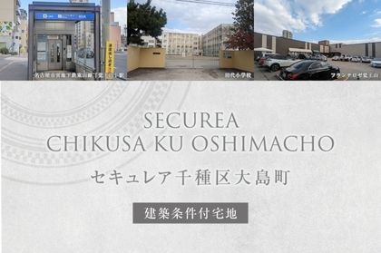 セキュレア千種区大島町(建築条件付宅地分譲)