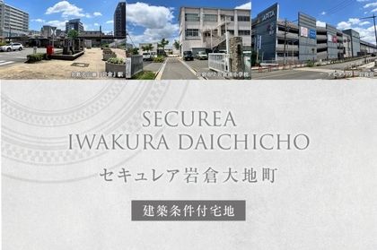 セキュレア岩倉大地町(建築条件付宅地分譲)