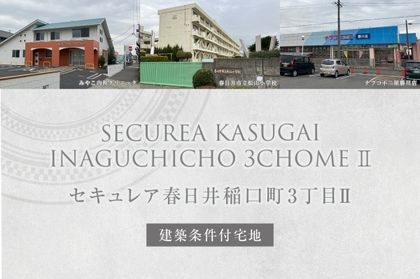 セキュレア春日井稲口町3丁目II (建築条件付宅地分譲)