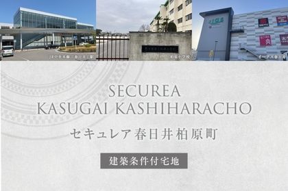 セキュレア春日井柏原町 (建築条件付宅地分譲)