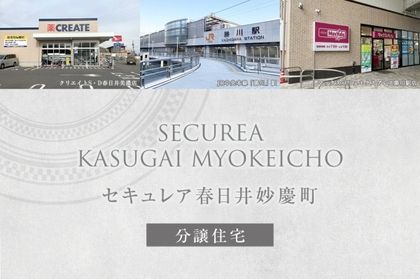 セキュレア春日井妙慶町 (分譲住宅)