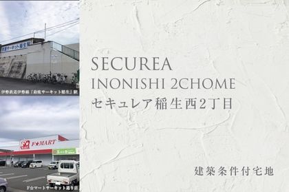 セキュレア稲生西2丁目 (建築条件付宅地分譲)