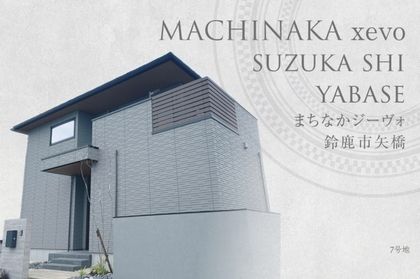 まちなかジーヴォ鈴鹿市矢橋  (分譲住宅)