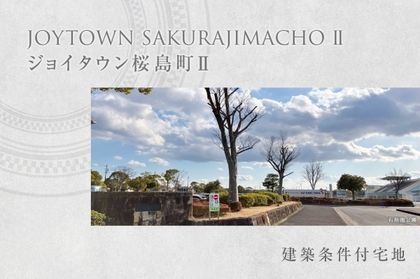 ジョイタウン桜島町II (建築条件付宅地分譲)