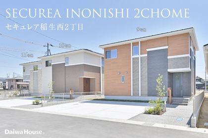 セキュレア稲生西2丁目(分譲住宅)