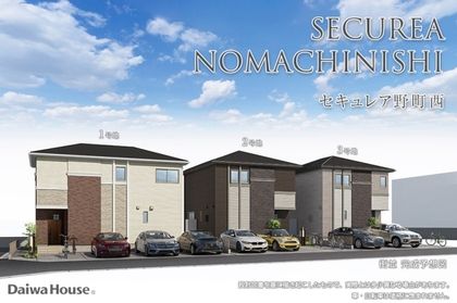 セキュレア野町西 (分譲住宅)