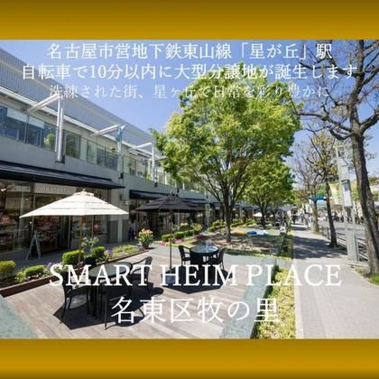 スマートハイムプレイス名東区牧の里