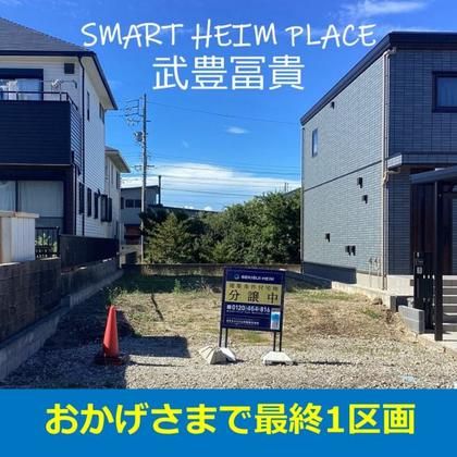 スマートハイムプレイス武豊冨貴