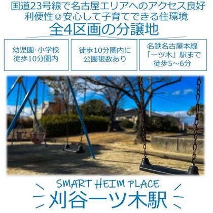 スマートハイムプレイス刈谷一ツ木駅