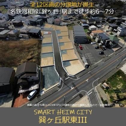 スマートハイムシティ巽ヶ丘駅東III