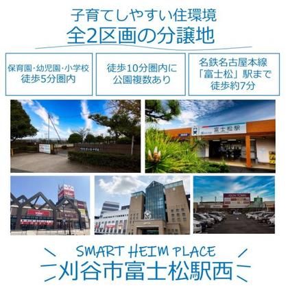 スマートハイムプレイス刈谷市富士松駅西