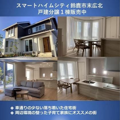 スマートハイムシティ鈴鹿市末広北