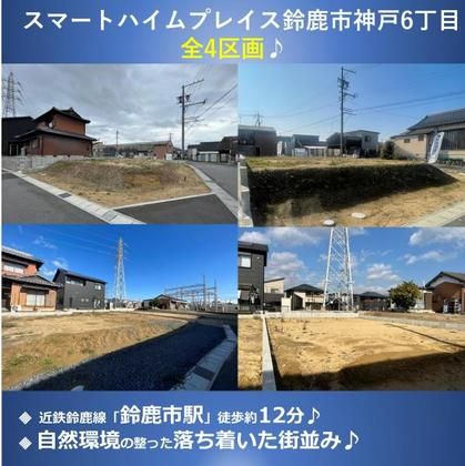 スマートハイムプレイス鈴鹿市神戸6丁目