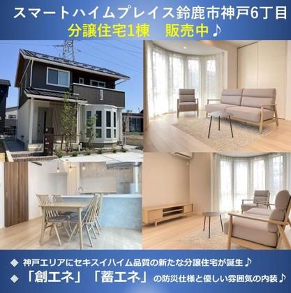 スマートハイムプレイス鈴鹿市神戸6丁目