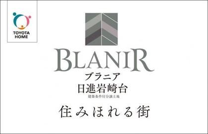 【トヨタホーム】BLANIR（ブラニア）日進岩崎台