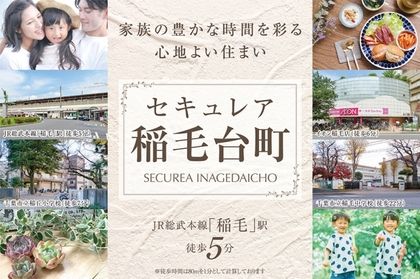 セキュレア稲毛台町　(分譲住宅)