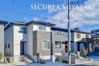 セキュレア宮崎1丁目　(分譲住宅)
