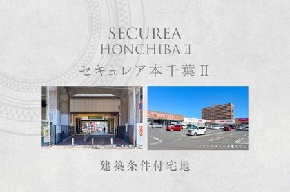 セキュレア本千葉II　(建築条件付宅地分譲)